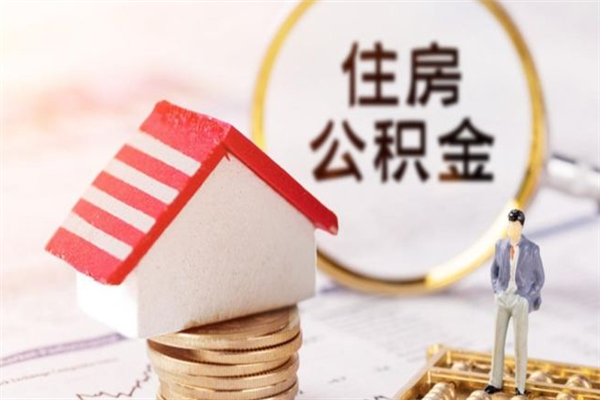 瑞安公积金离职怎么帮取（住房公积金离职怎么提取钱）