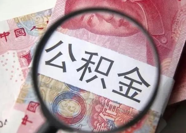 瑞安怎么领取个人公积金（怎么领公积金?）